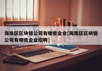 海珠区区块链公司有哪些企业[海珠区区块链公司有哪些企业招聘]