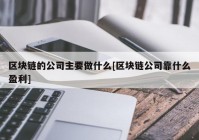 区块链的公司主要做什么[区块链公司靠什么盈利]