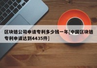 区块链公司申请专利多少钱一年[中国区块链专利申请达到4435件]