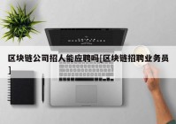 区块链公司招人能应聘吗[区块链招聘业务员]