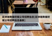 区块链数据挖掘公司招聘信息[区块链数据挖掘公司招聘信息最新]