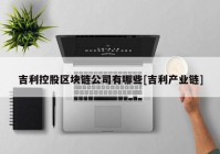 吉利控股区块链公司有哪些[吉利产业链]