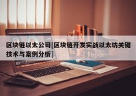 区块链以太公司[区块链开发实战以太坊关键技术与案例分析]