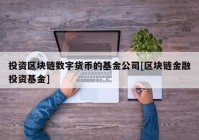 投资区块链数字货币的基金公司[区块链金融投资基金]