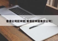 香港公司区块链[香港区块链集团公司]