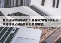 合川区区块链培训公司最有实力的[合川区区块链培训公司最有实力的是哪家]