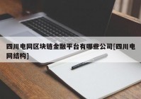 四川电网区块链金融平台有哪些公司[四川电网结构]
