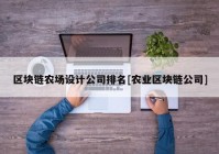 区块链农场设计公司排名[农业区块链公司]