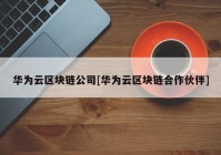 华为云区块链公司[华为云区块链合作伙伴]