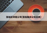 张裕区块链公司[张裕集团公司官网]