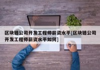 区块链公司开发工程师薪资水平[区块链公司开发工程师薪资水平如何]