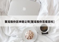 聚龙股份区块链公司[聚龙股份百度百科]