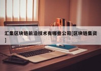 汇集区块链前沿技术有哪些公司[区块链集资]