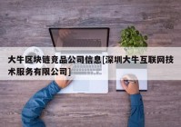 大牛区块链竞品公司信息[深圳大牛互联网技术服务有限公司]