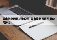 云南物联网区块链公司[云南物联网区块链公司排名]