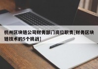 杭州区块链公司财务部门岗位职责[财务区块链技术的5个挑战]