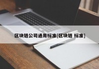 区块链公司通用标准[区块链 标准]