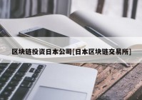 区块链投资日本公司[日本区块链交易所]