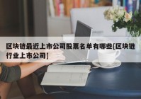 区块链最近上市公司股票名单有哪些[区块链行业上市公司]