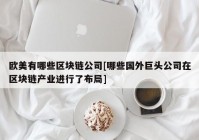 欧美有哪些区块链公司[哪些国外巨头公司在区块链产业进行了布局]