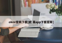 okex官网下载[欧 易app下载官网]