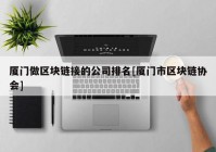 厦门做区块链接的公司排名[厦门市区块链协会]