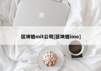 区块链mit公司[区块链imo]