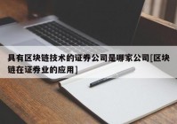 具有区块链技术的证券公司是哪家公司[区块链在证券业的应用]