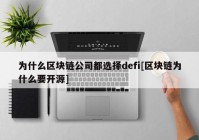 为什么区块链公司都选择defi[区块链为什么要开源]