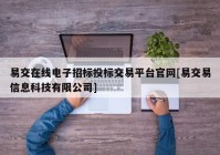 易交在线电子招标投标交易平台官网[易交易信息科技有限公司]