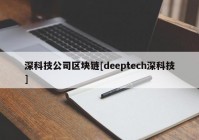 深科技公司区块链[deeptech深科技]