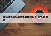 区块链概念股跟腾讯合作的公司[区块链 腾讯]