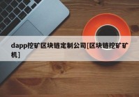 dapp挖矿区块链定制公司[区块链挖矿矿机]