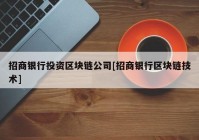 招商银行投资区块链公司[招商银行区块链技术]