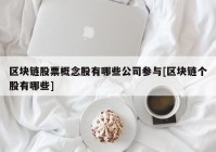 区块链股票概念股有哪些公司参与[区块链个股有哪些]